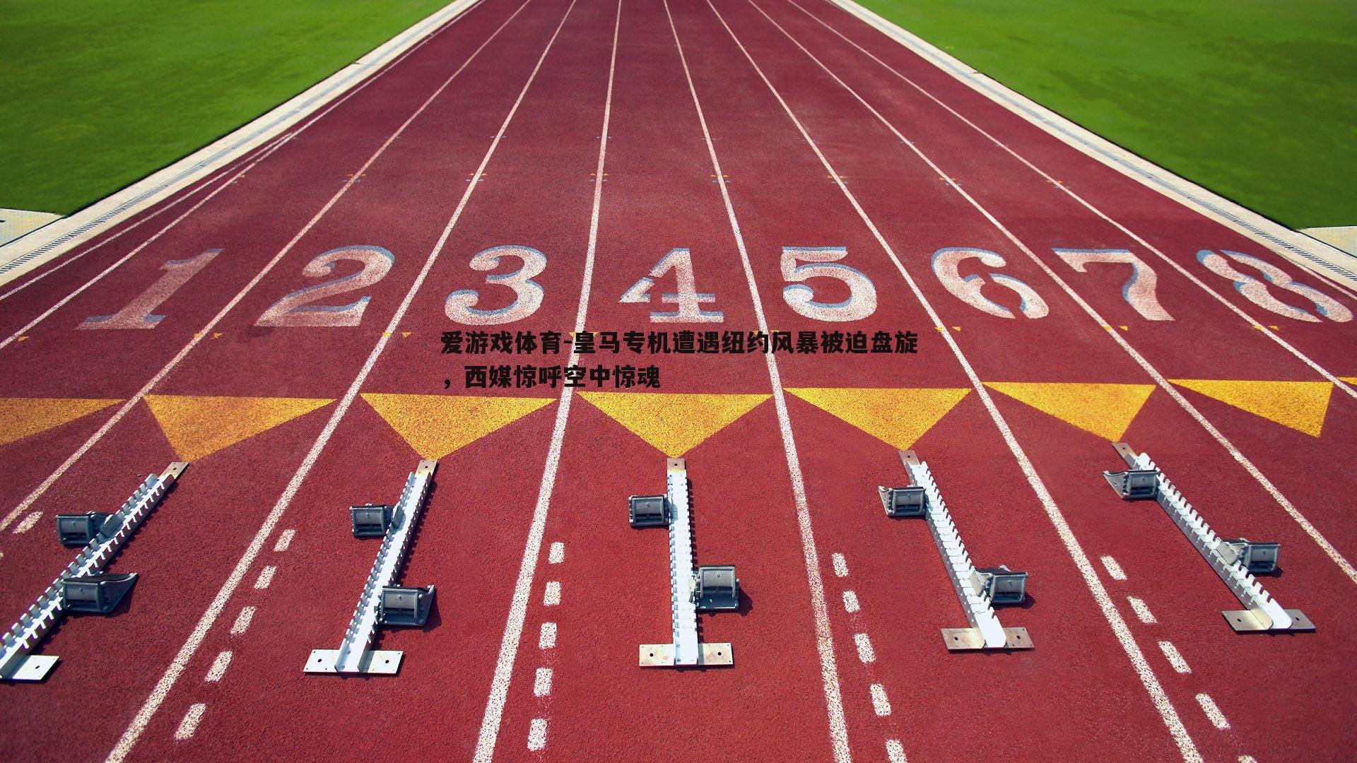 皇马专机遭遇纽约风暴被迫盘旋，西媒惊呼空中惊魂