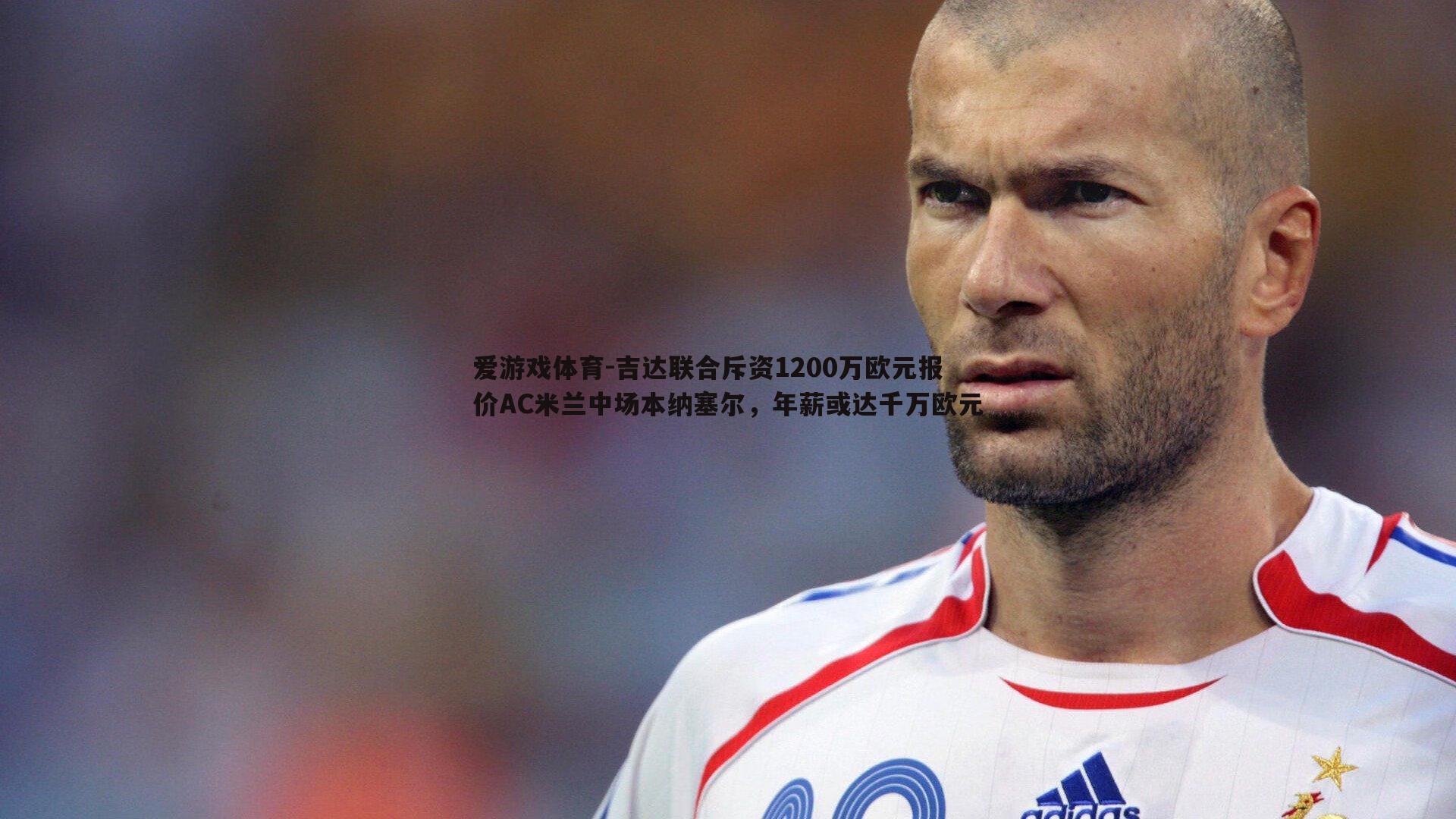 吉达联合斥资1200万欧元报价AC米兰中场本纳塞尔，年薪或达千万欧元