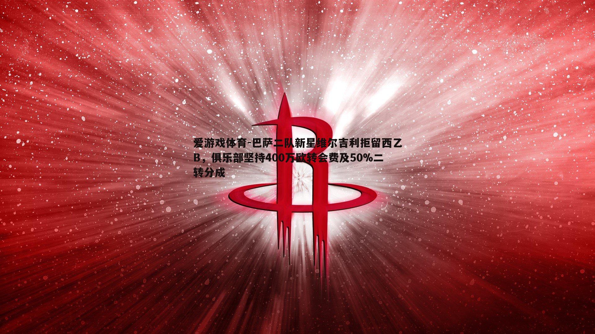 巴萨二队新星维尔吉利拒留西乙B，俱乐部坚持400万欧转会费及50%二转分成