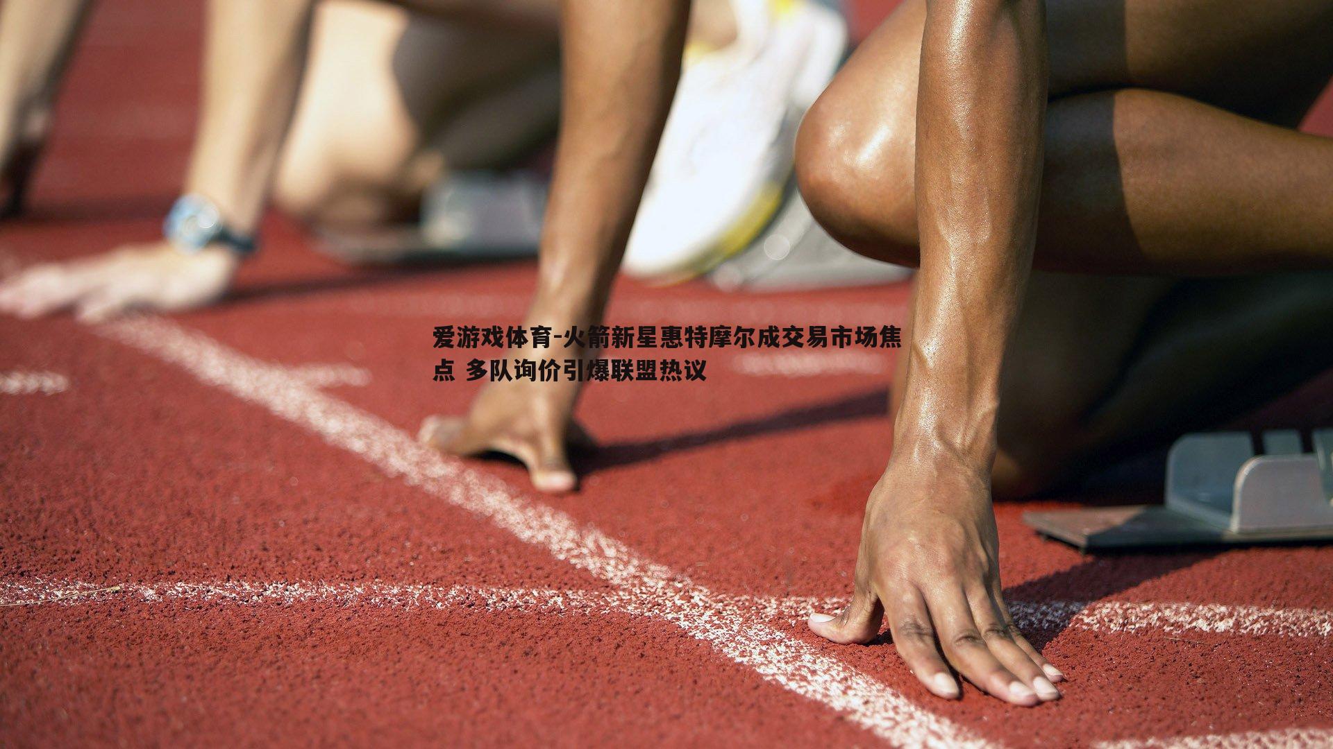 火箭新星惠特摩尔成交易市场焦点 多队询价引爆联盟热议